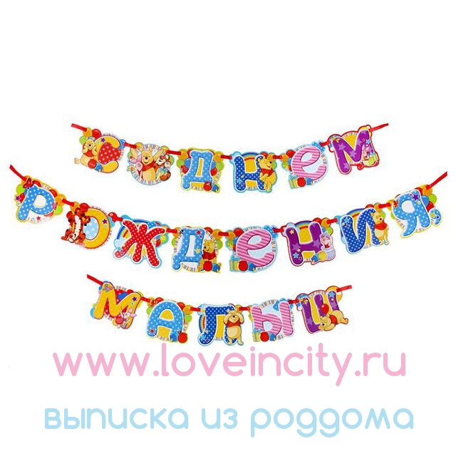 Гирлянда на день рождения, декор праздника, растяжка детская, декоративная, бумажные буквы, 2 метра