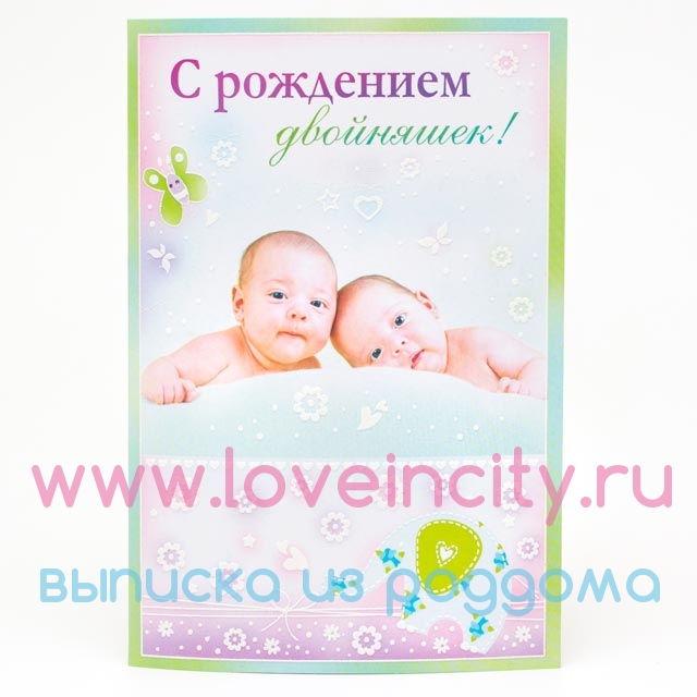 ᐉ Открытка для двойняшек мальчик и девочка. Поздравление с рождением двойни - fitdiets.ru